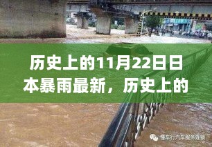 历史上的11月22日，日本暴雨的回忆与影响