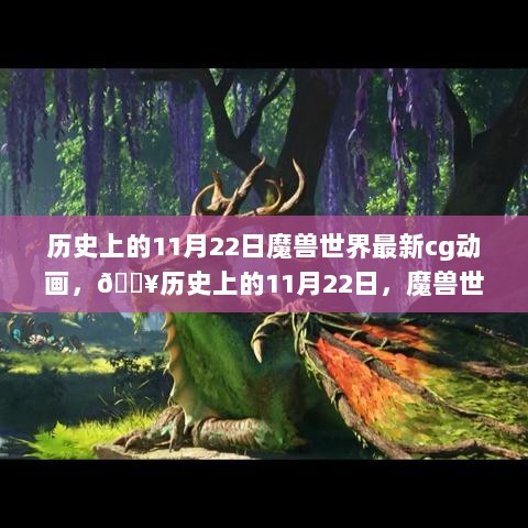 历史上的11月22日，魔兽世界震撼CG动画揭秘