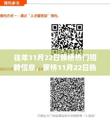 往年11月22日簇桥热门招聘信息回顾，历史、影响与时代地位