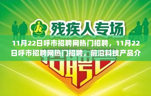 11月22日呼市招聘网热门职位及前沿科技产品介绍，引领未来生活新篇章