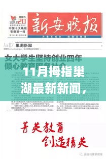 11月拇指巢湖新闻概览，特性、体验与市场对比分析的新闻概览标题。