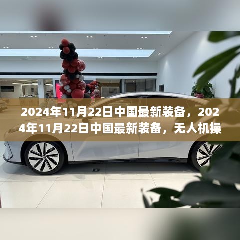 2024年11月22日中国最新装备无人机操控技能学习指南