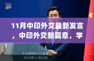 中印外交新篇章，学习变化，自信前行