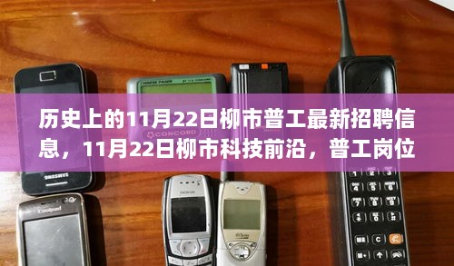 11月22日柳市普工岗位的智能革新与未来生活体验，历史招聘信息与科技前沿的交汇点