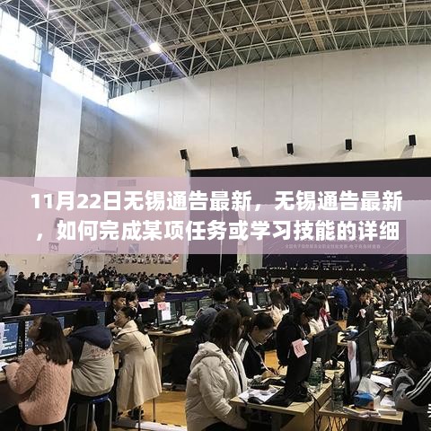 11月22日无锡通告最新及技能学习与任务完成详细步骤指南