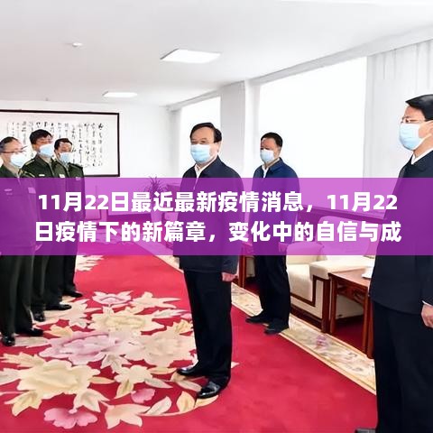 11月22日疫情下的新篇章，变化中的自信与成长