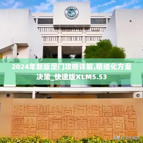 2024年新版澳门攻略详解,精细化方案决策_快速版XLM5.53