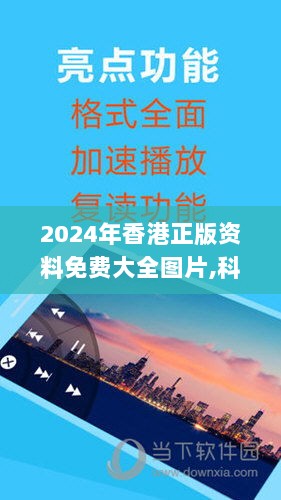 2024年香港正版资料免费大全图片,科技成果解析_商务版QFQ5.27