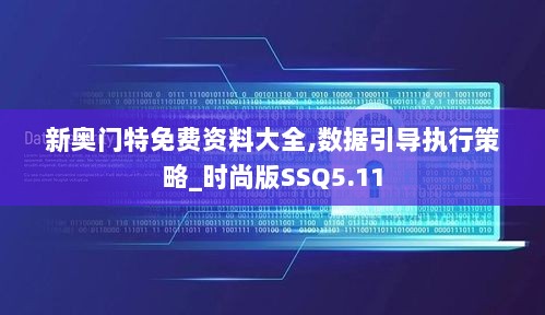 新奥门特免费资料大全,数据引导执行策略_时尚版SSQ5.11