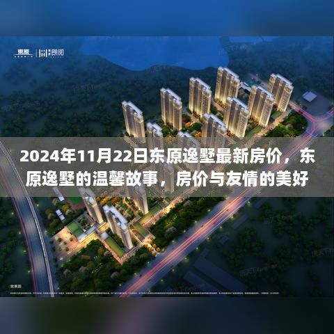 2024年东原逸墅，房价与友情的温馨交织故事