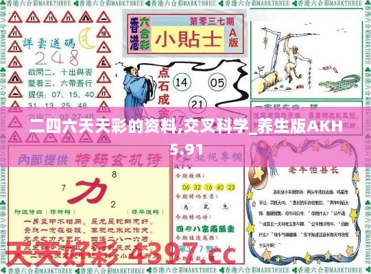 二四六天天彩的资料,交叉科学_养生版AKH5.91