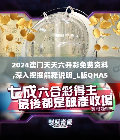 2024澳门天天六开彩免费资料,深入挖掘解释说明_L版QHA5.60