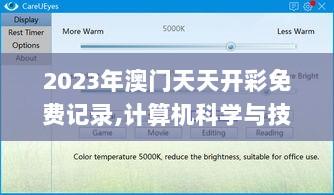 2023年澳门天天开彩免费记录,计算机科学与技术_护眼版VIN5.73