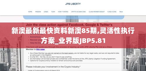 新澳最新最快资料新澳85期,灵活性执行方案_业界版JBP5.81