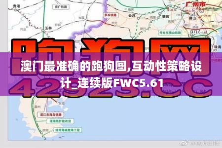 澳门最准确的跑狗图,互动性策略设计_连续版FWC5.61