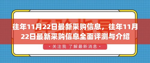 往年11月22日最新采购信息全面解析与深度评测