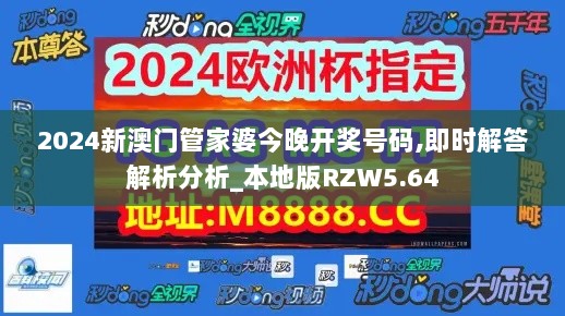 2024新澳门管家婆今晚开奖号码,即时解答解析分析_本地版RZW5.64