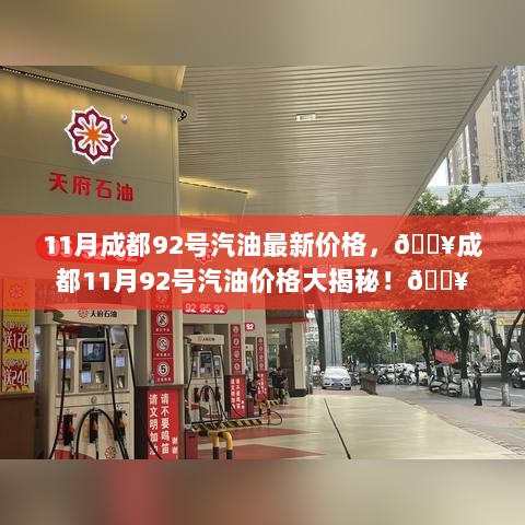 成都11月92号汽油价格大揭秘！