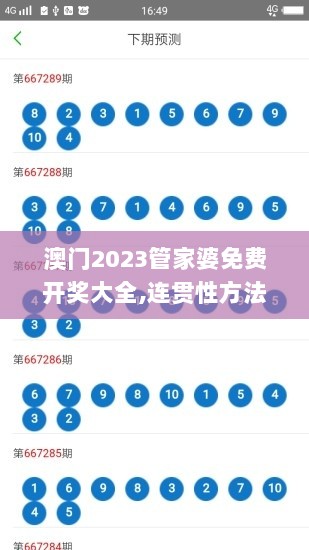 澳门2023管家婆免费开奖大全,连贯性方法执行评估_影像版VMU5.64