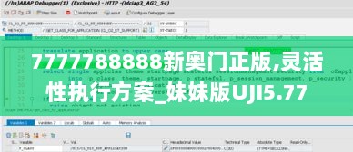 7777788888新奥门正版,灵活性执行方案_妹妹版UJI5.77