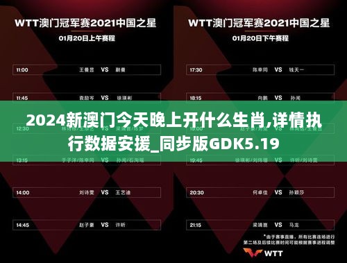 2024新澳门今天晚上开什么生肖,详情执行数据安援_同步版GDK5.19