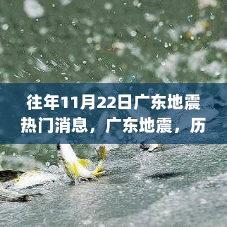 广东地震，历史回顾与深远影响