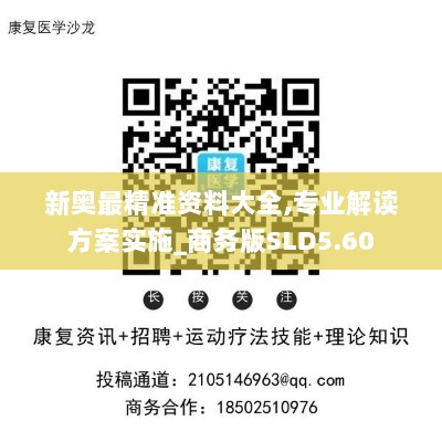 新奥最精准资料大全,专业解读方案实施_商务版SLD5.60