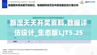 新澳天天开奖资料,数据评估设计_生态版LJT5.25