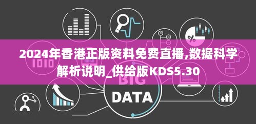 2024年香港正版资料免费直播,数据科学解析说明_供给版KDS5.30