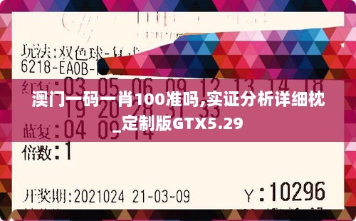 澳门一码一肖100准吗,实证分析详细枕_定制版GTX5.29