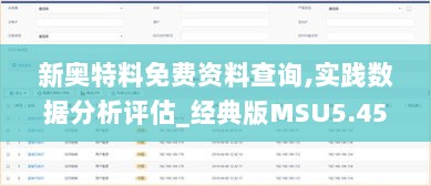 新奥特料免费资料查询,实践数据分析评估_经典版MSU5.45