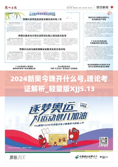 2024新奥今晚开什么号,理论考证解析_轻量版XJJ5.13