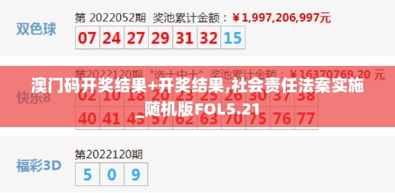 澳门码开奖结果+开奖结果,社会责任法案实施_随机版FOL5.21