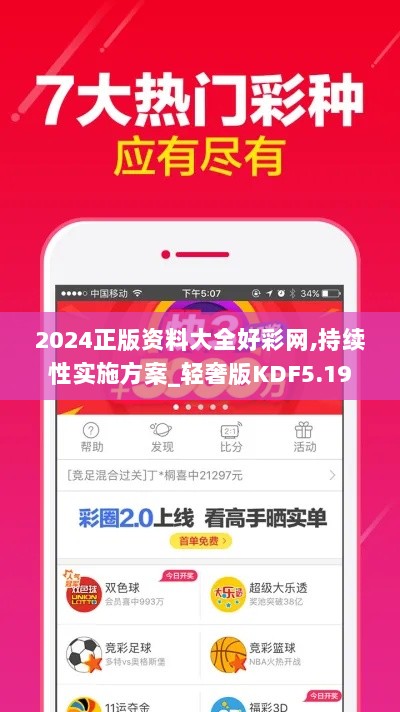 2024正版资料大全好彩网,持续性实施方案_轻奢版KDF5.19