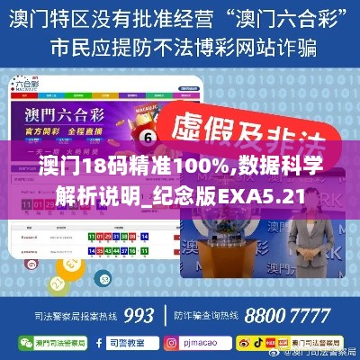 澳门18码精准100%,数据科学解析说明_纪念版EXA5.21