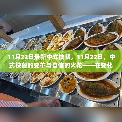 11月22日中式快餐的变革与自信的火花，寻找成就与力量的旅程