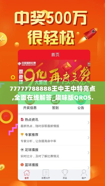 77777788888王中王中特亮点,全面在线解答_趣味版QRO5.92