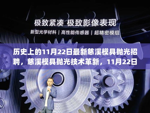 慈溪模具抛光技术革新盛典，11月22日高科技产品发布与最新招聘动态