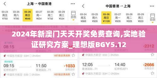 2024年新澳门天天开奖免费查询,实地验证研究方案_理想版BGY5.12