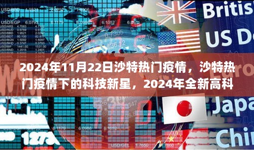 2024年沙特热门疫情下的科技新星与全新高科技产品介绍