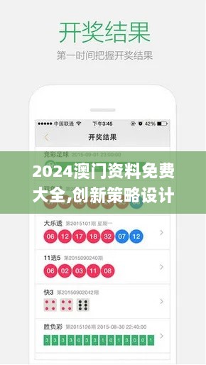 2024澳门资料免费大全,创新策略设计_娱乐版HFQ5.69