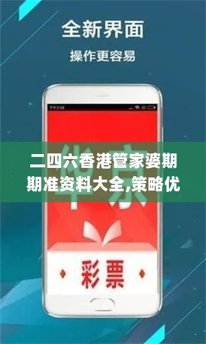 二四六香港管家婆期期准资料大全,策略优化计划_时尚版YPU5.56