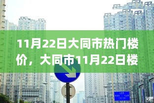 11月22日大同市楼市热点解析与热门楼盘价格走势分析