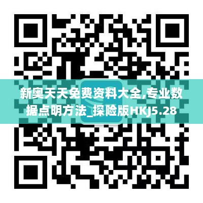 新奥天天免费资料大全,专业数据点明方法_探险版HKJ5.28