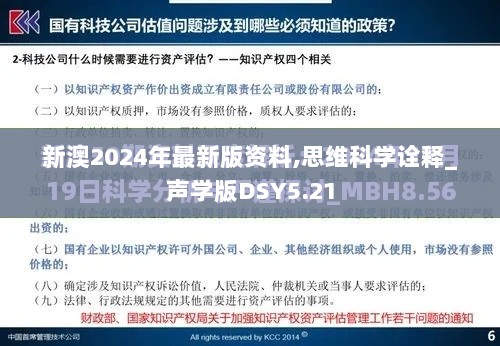 新澳2024年最新版资料,思维科学诠释_声学版DSY5.21