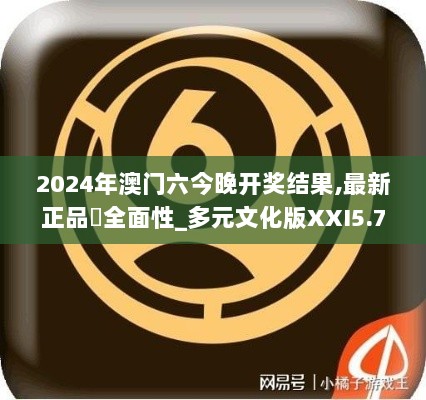 2024年澳门六今晚开奖结果,最新正品‌全面性_多元文化版XXI5.72