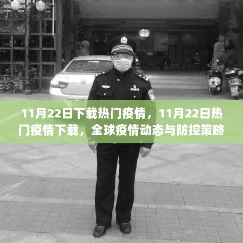 11月22日全球疫情动态与防控策略解析热门下载