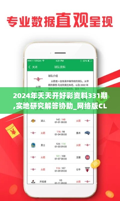 2024年天天开好彩资料331期,实地研究解答协助_网络版CLU11.63