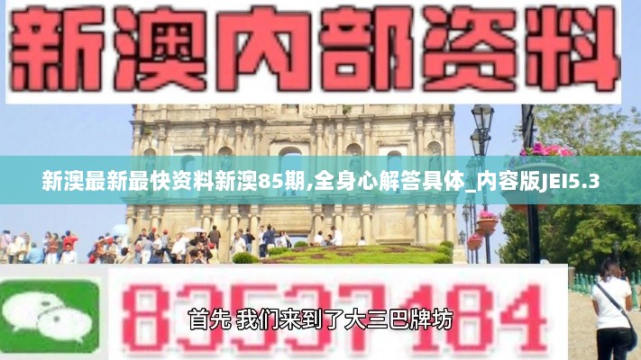 新澳最新最快资料新澳85期,全身心解答具体_内容版JEI5.3