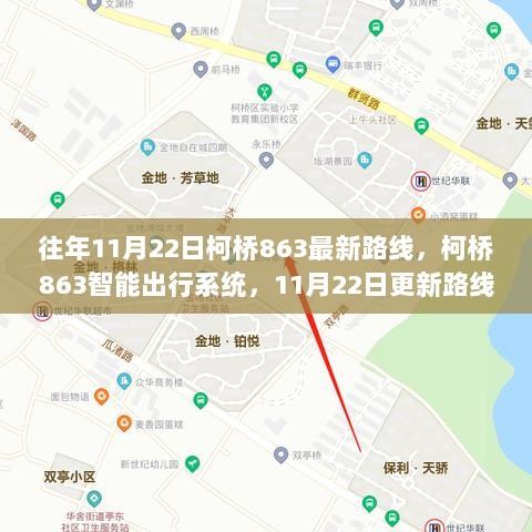 往年11月22日柯桥863智能出行系统更新路线，科技引领未来出行新体验